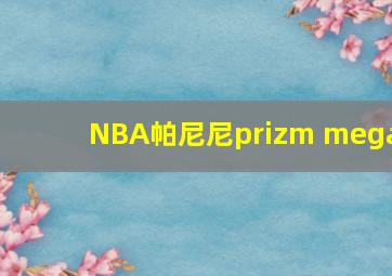 NBA帕尼尼prizm mega